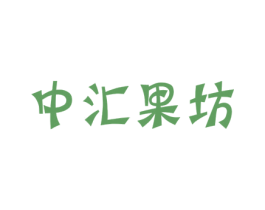 中汇果坊