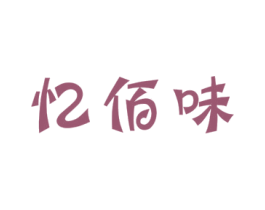 忆佰味