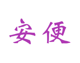 安便