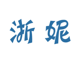 浙妮