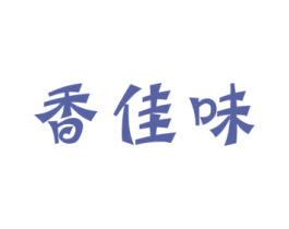 香佳味