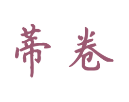 蒂卷