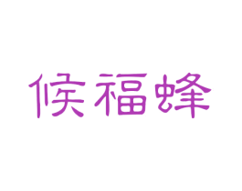 候福蜂