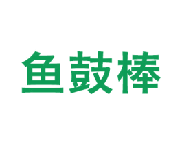 鱼鼓棒