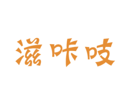 滋咔吱
