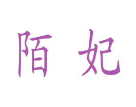 陌妃