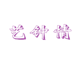 艺钟情