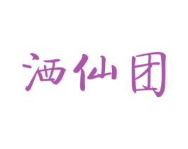 洒仙团