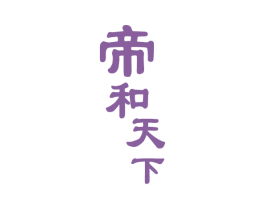 帝和天下