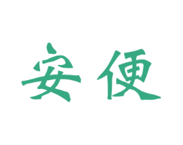 安便