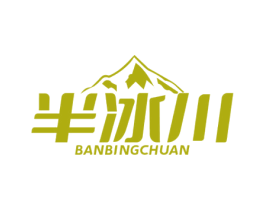 半冰川