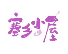 塞乡小屋