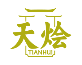 天烩
