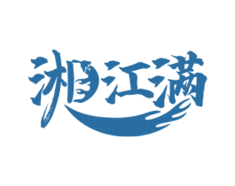 湘江满