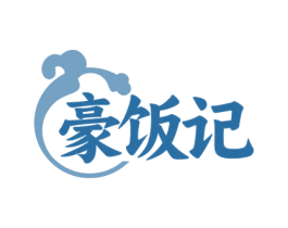 豪饭记 第43类餐饮酒店商标转让 注册号75623535