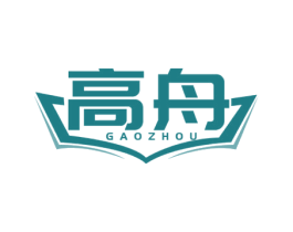 高舟