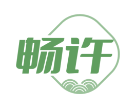 畅许