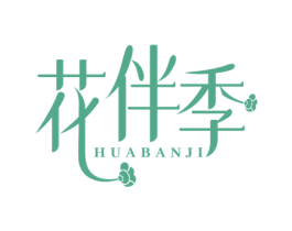花伴季