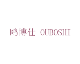 鸥博仕
