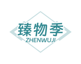 臻物季