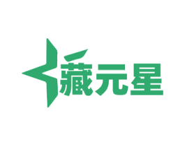 藏元星