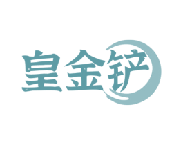 皇金铲