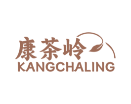 康茶岭
