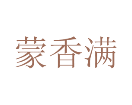 蒙香满