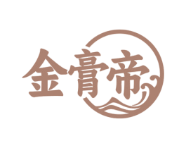 金膏帝