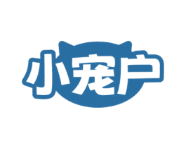 小宠户