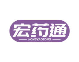 宏药通
