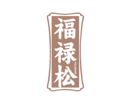 福禄松