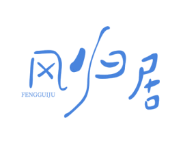 风归居