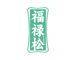 福禄松