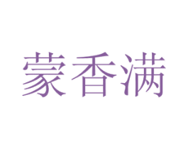 蒙香满
