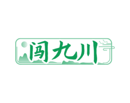 闯九川