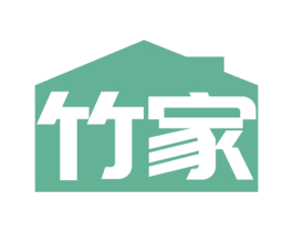竹家