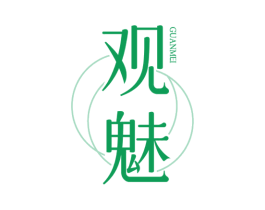 观魅