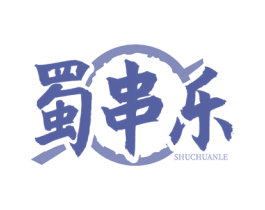 蜀串乐