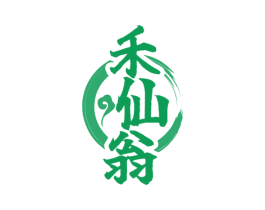 禾仙翁