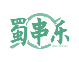蜀串乐