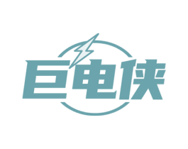 巨电侠