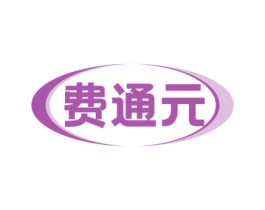 费通元