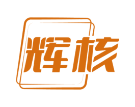 辉核