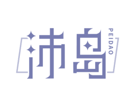 沛岛