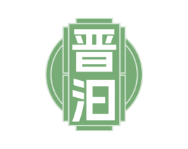 晋汩