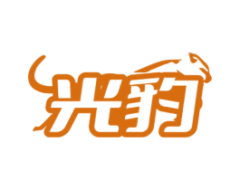 光豹