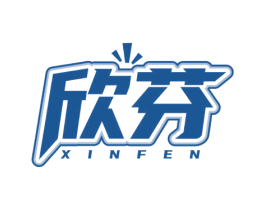 欣芬