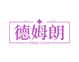 德姆朗