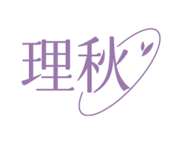 理秋